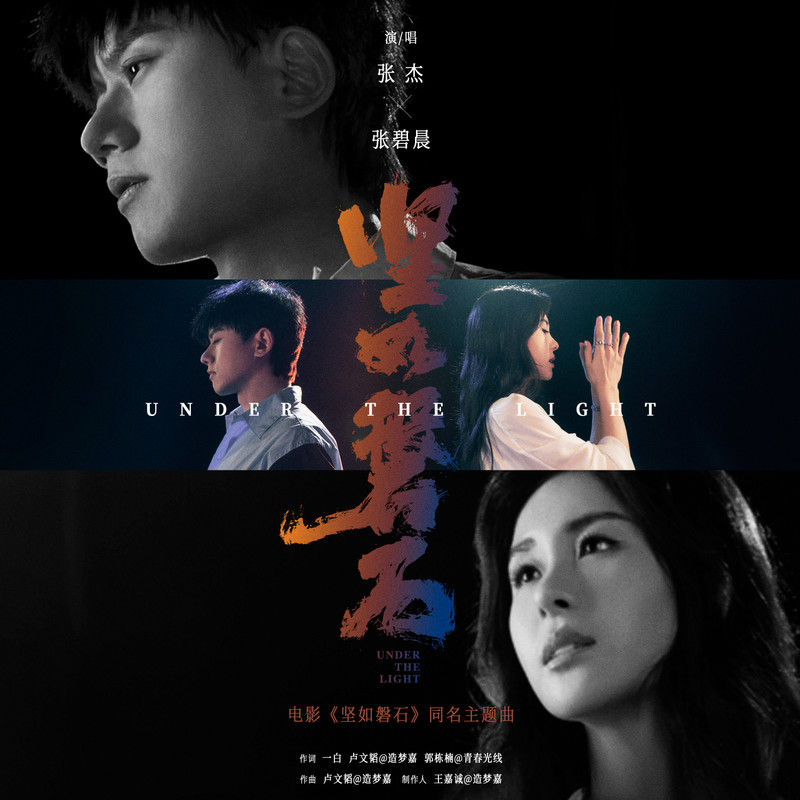 张碧晨-《坚如磐石》