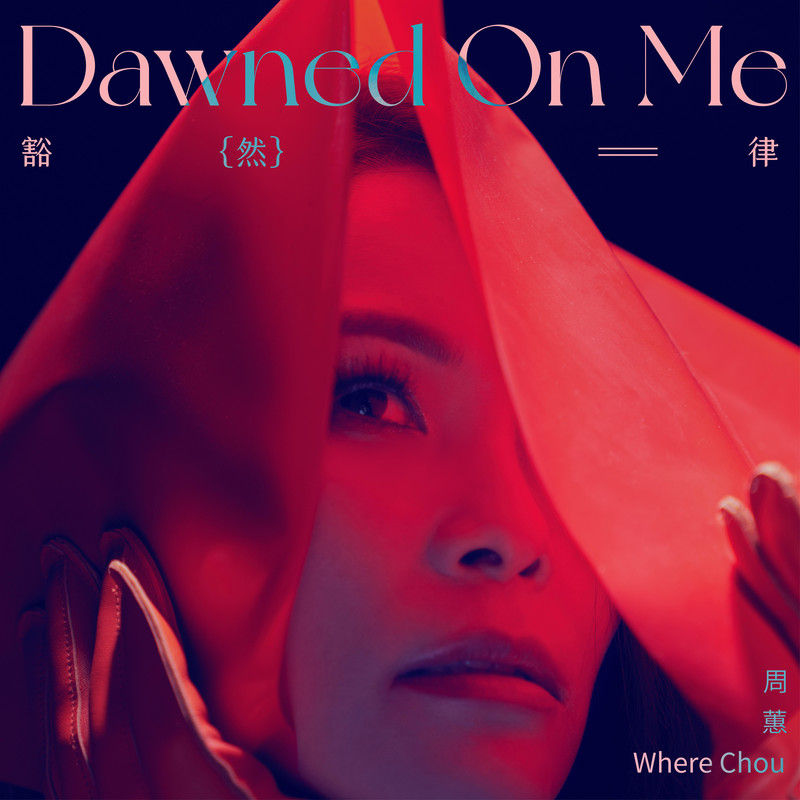 周蕙-《豁然律》