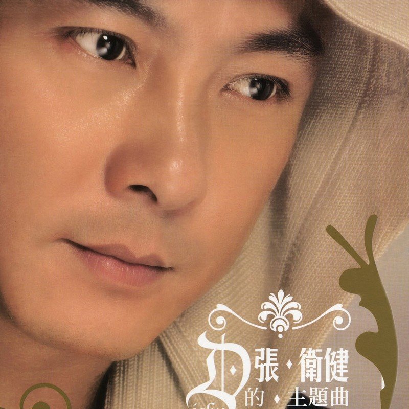 张卫健-《张卫健的主题曲》