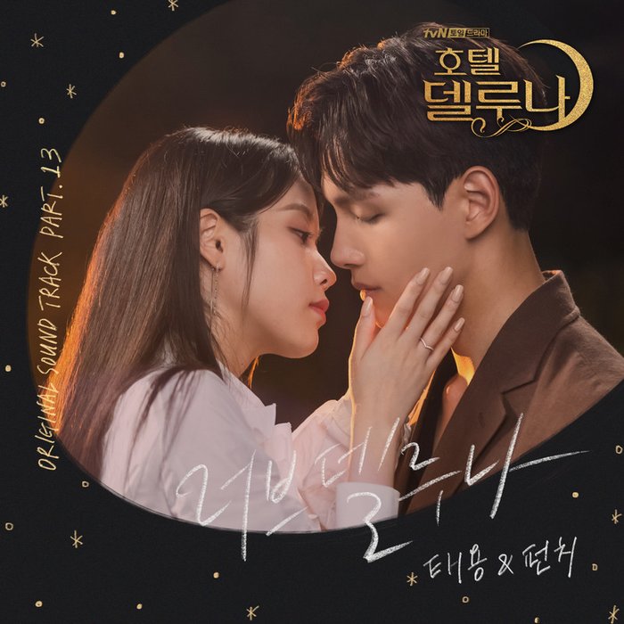 Punch-《호텔 델루나 OST Part_13 (德鲁纳酒店 OST Part_13)》