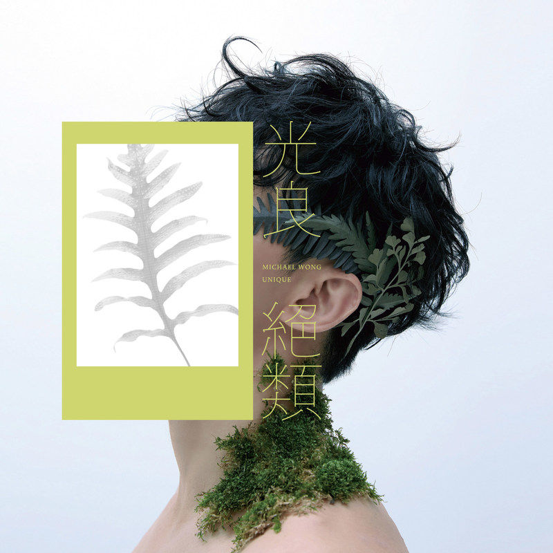光良-《绝类》