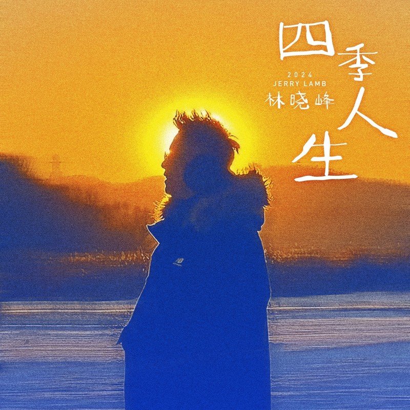 林晓峰-《四季人生》