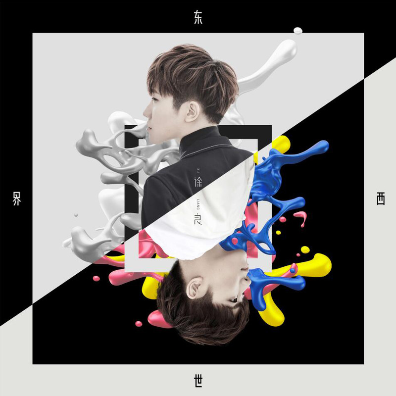 徐良-《东西世界》