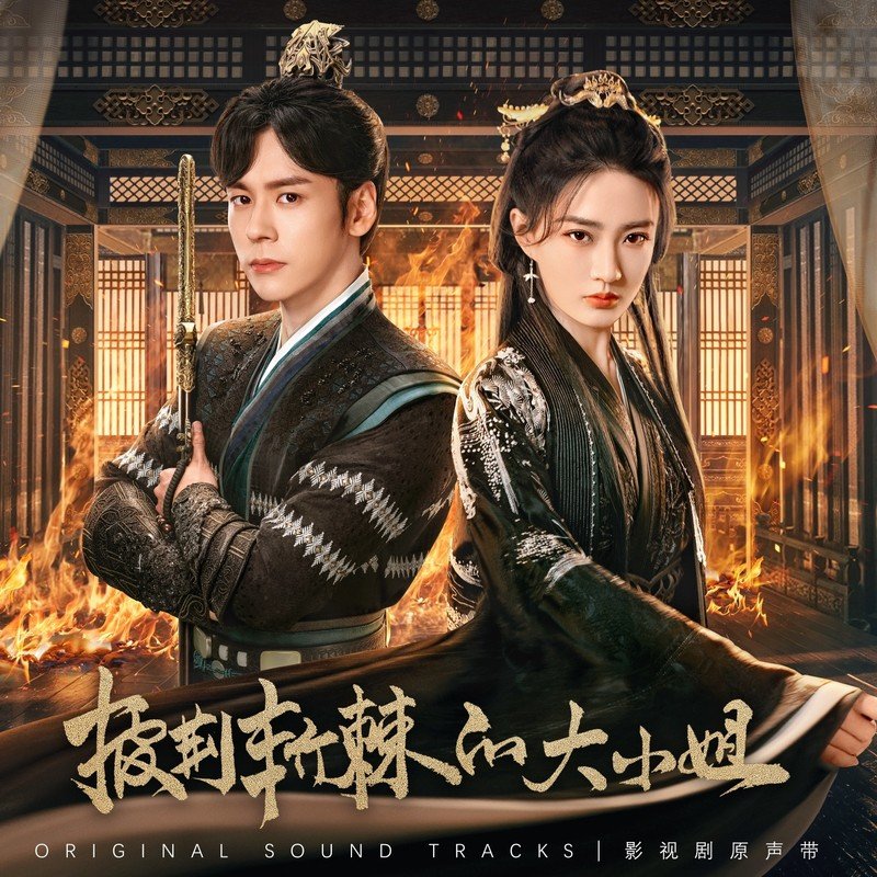 李佳薇-《披荆斩棘的大小姐 影视剧原声带》