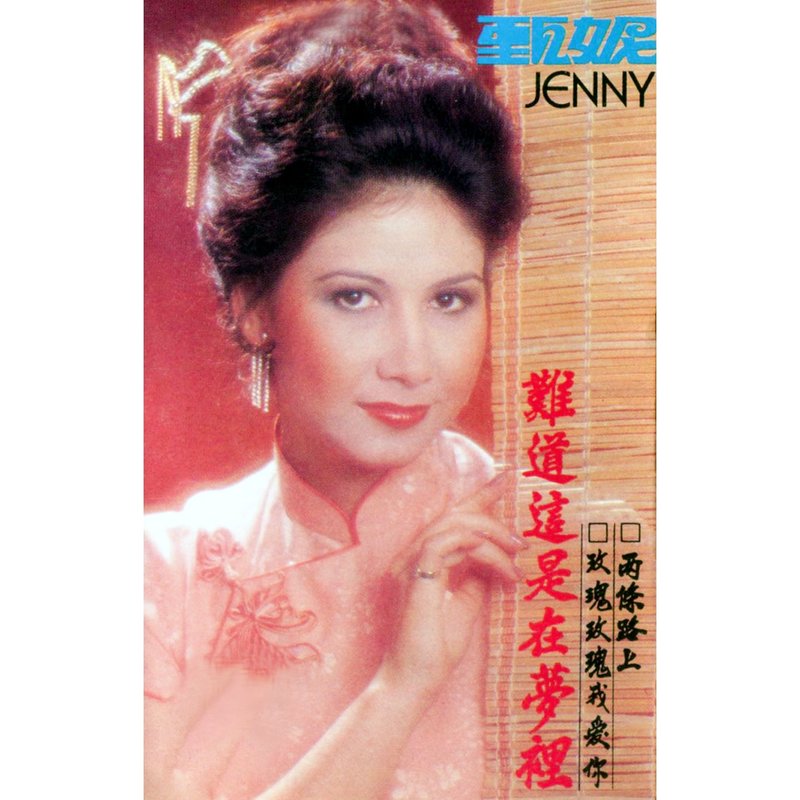 甄妮-《难道这是在梦里 (修复版)》