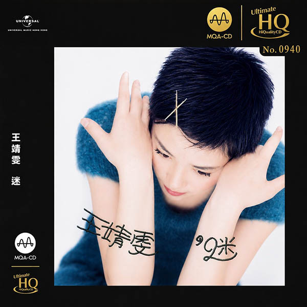 王靖雯-《迷》[1994 2023 头版限量编号MQA-UHQCD]