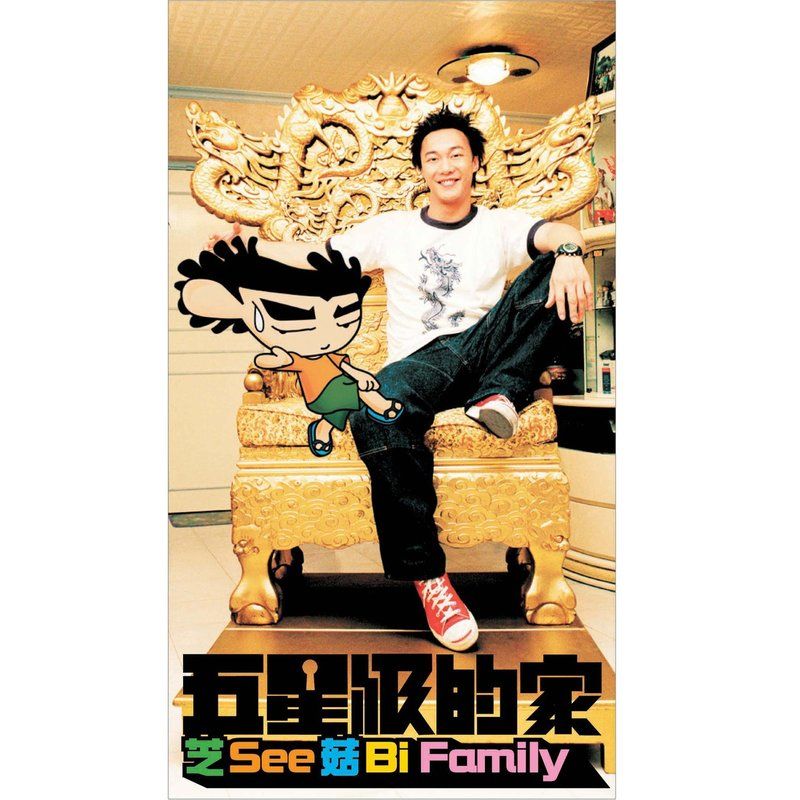 陈奕迅-《五星级的家》