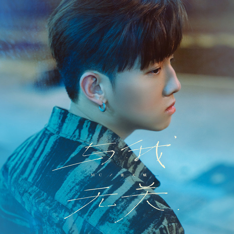 MC 张天赋-《与我无关》