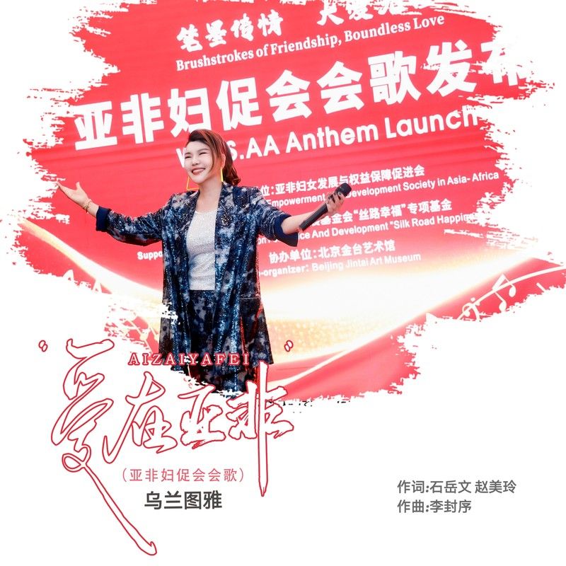 乌兰图雅-《爱在亚非》