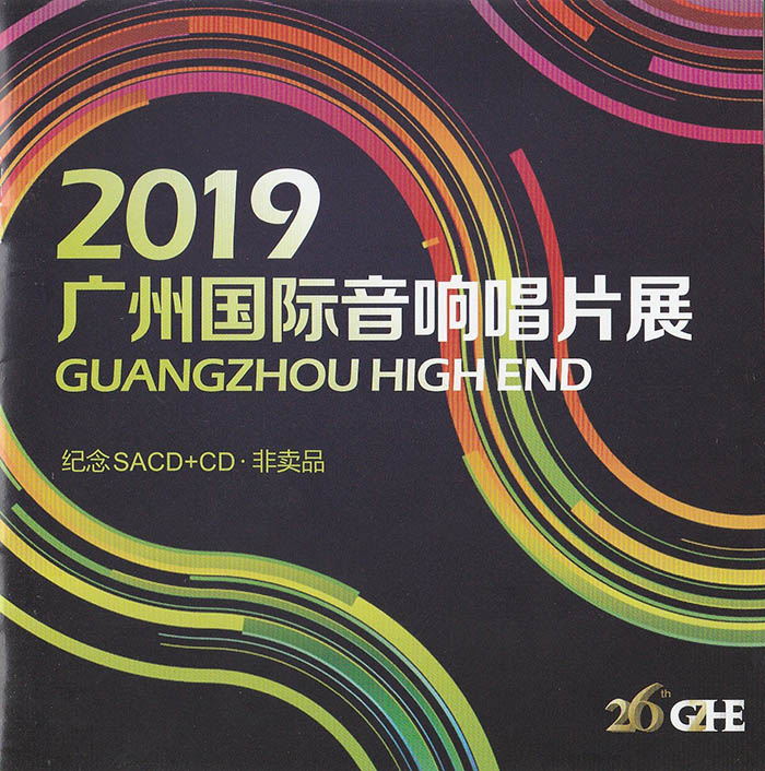 《广州国际音响唱片展》