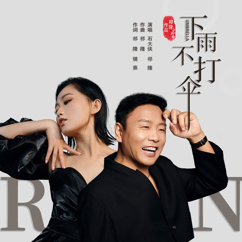 祁隆-《下雨不打伞》