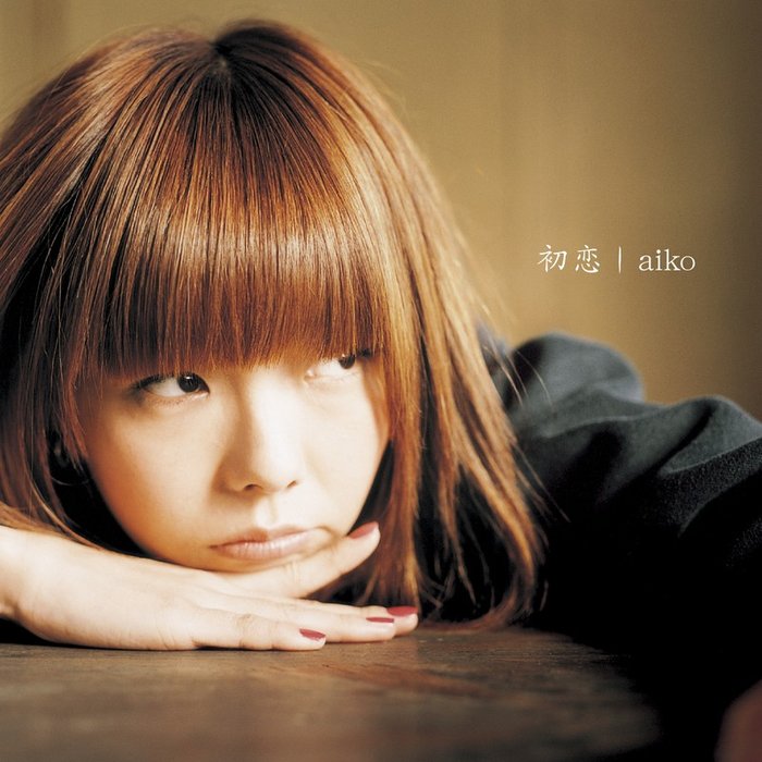 aiko-《初恋》