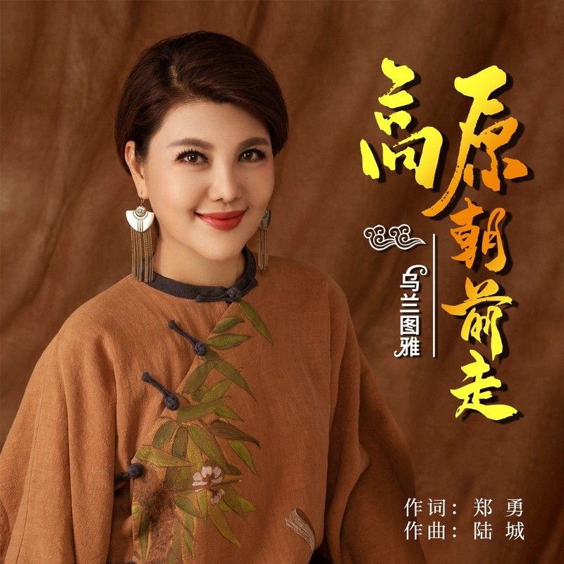 乌兰图雅-《高原朝前走》