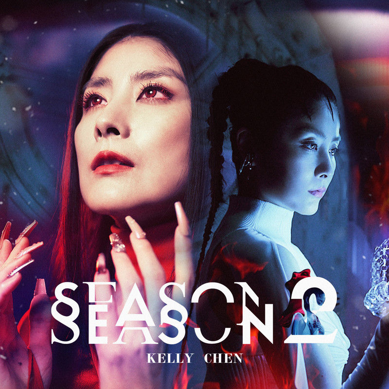 陈慧琳《Season 2》