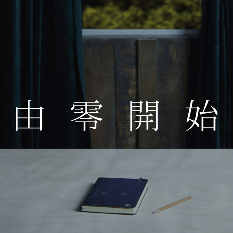 钟镇涛-《由零开始》