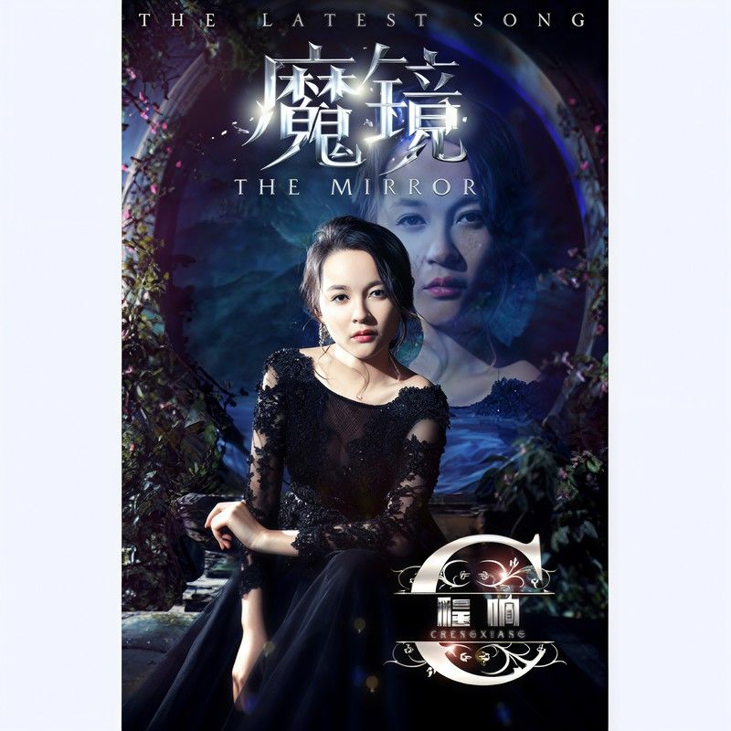 程响-《魔镜》