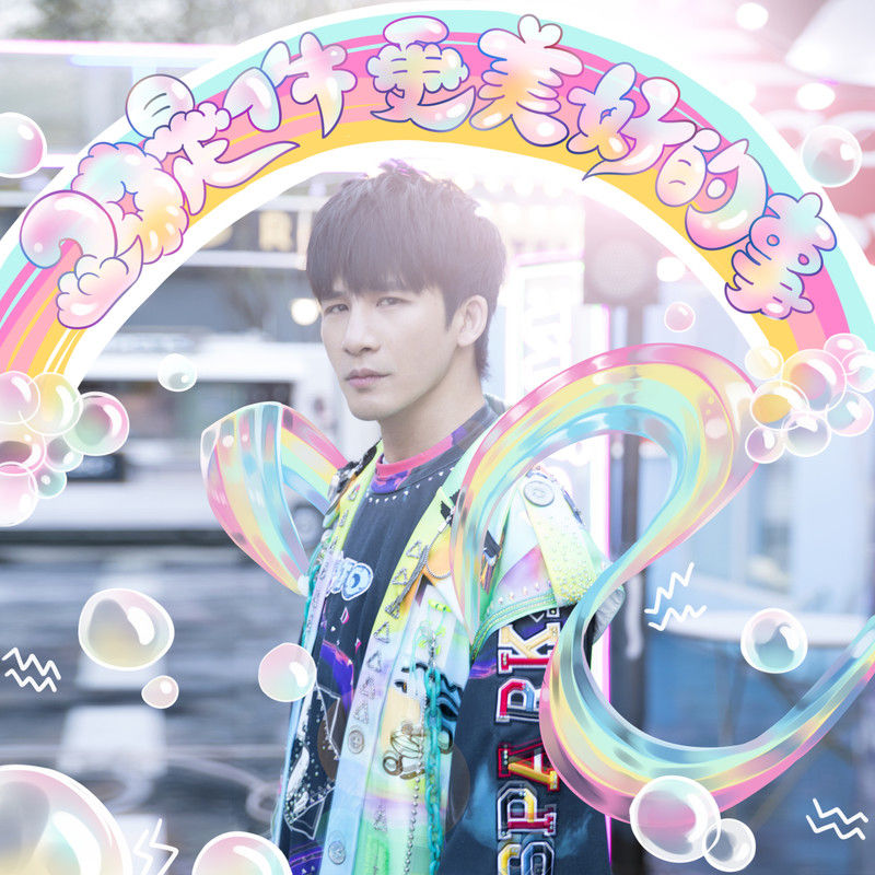 大张伟-《20是件更美好的事》