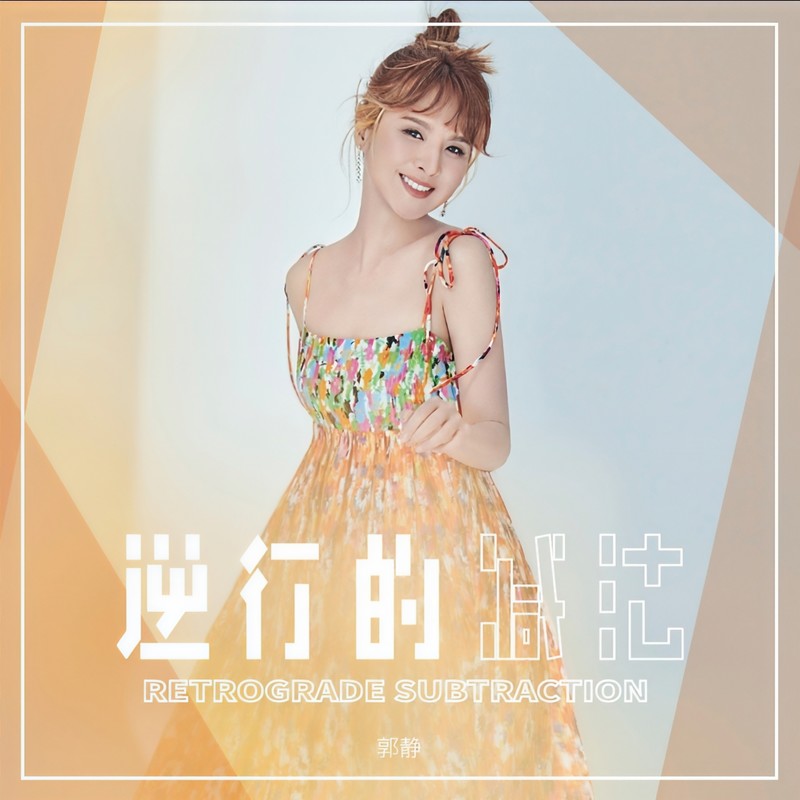 郭静-《逆行的减法》