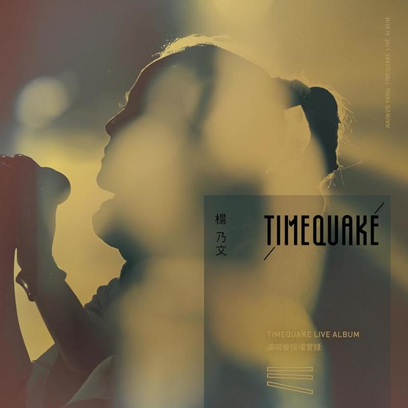 杨乃文-《TIMEQUAKE 演唱会现场实录》