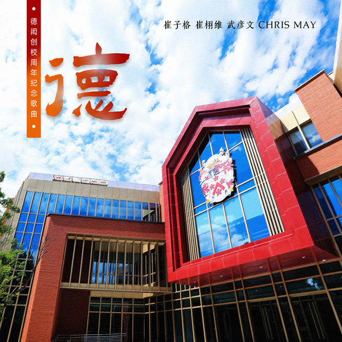崔子格-《德》