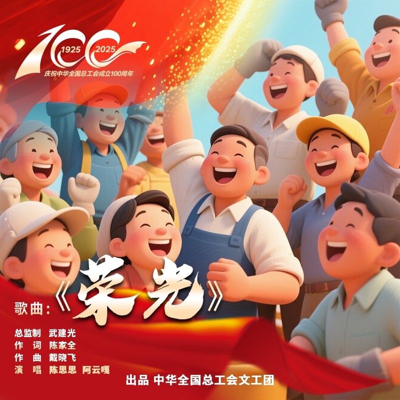 阿云嘎-《荣光》