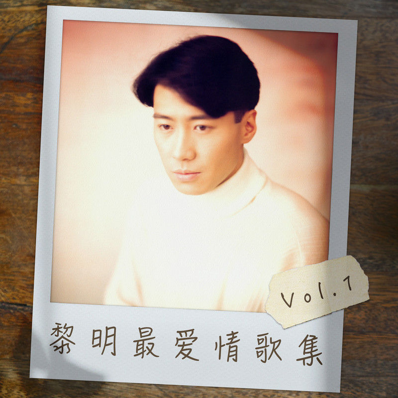 黎明-《黎明最爱情歌集 Vol.1》