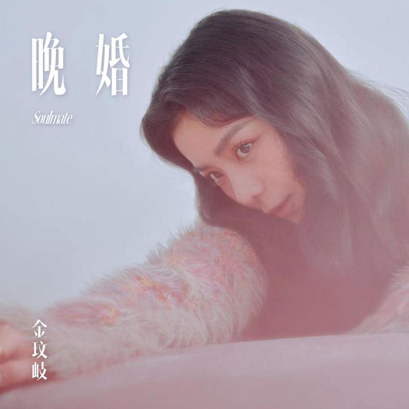 金玟岐-《晚婚》