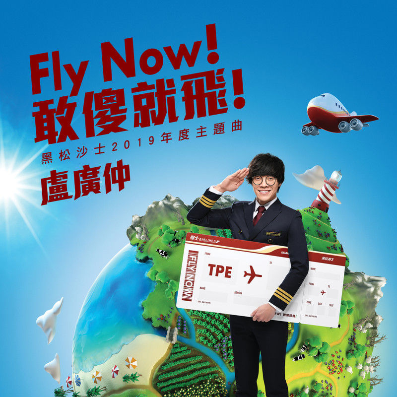 卢广仲-《Fly Now！敢傻就飞！》