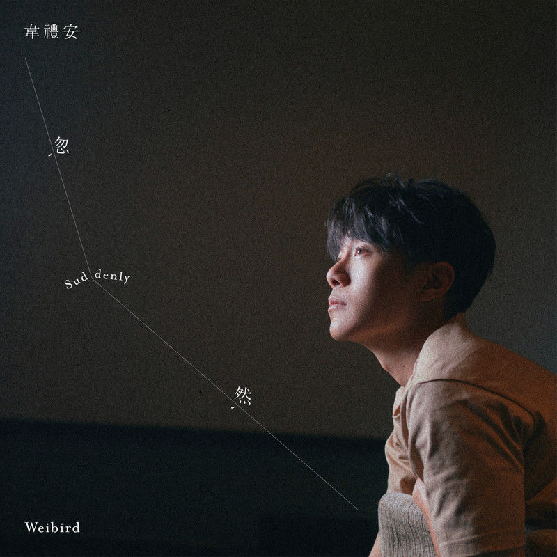 韦礼安-《忽然》