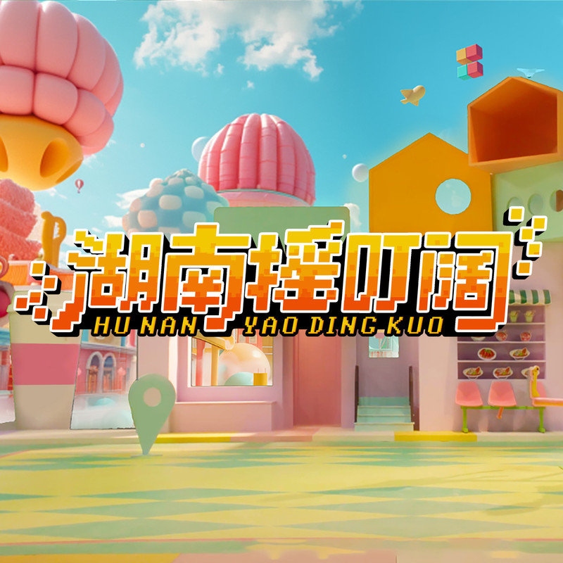 张艺兴-《湖南摇叮阔》