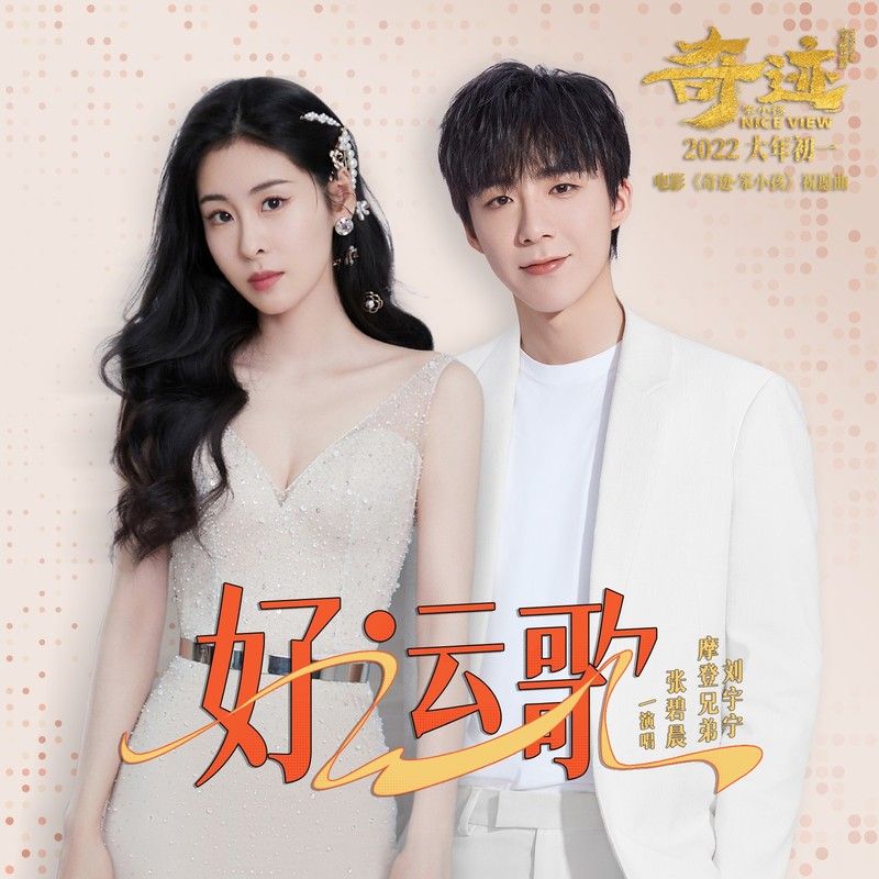 张碧晨-《好运歌》