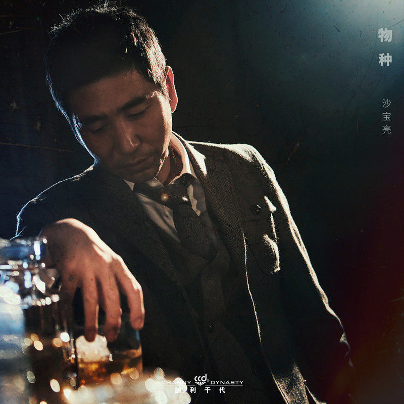 沙宝亮-《物种》