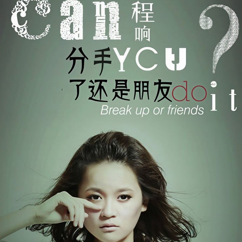 程响-《分手了还是朋友》