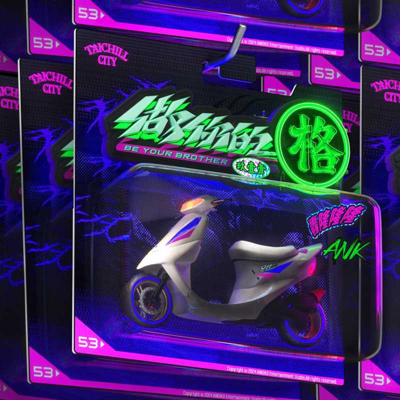 玖壹壹-《做你的格 (Explicit)》