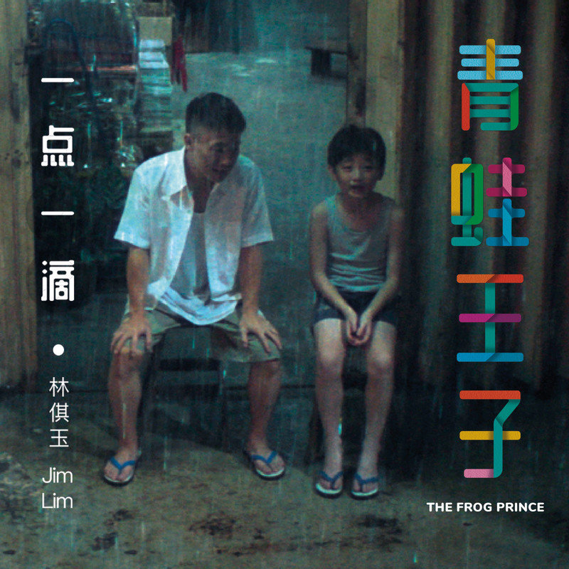 林倛玉-《一点一滴》