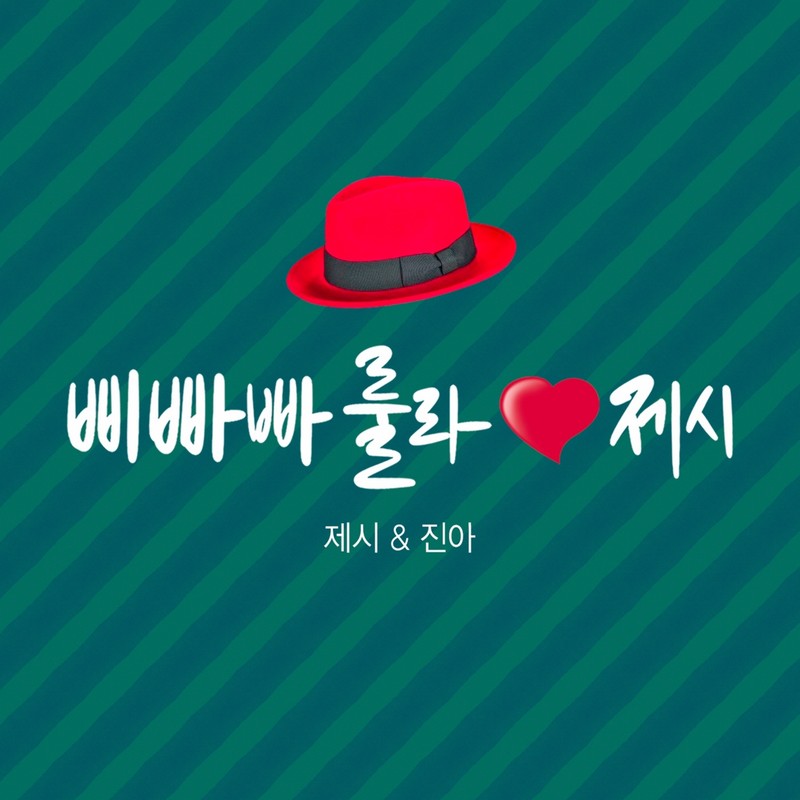 Jessi-《삐빠빠룰라 제시》
