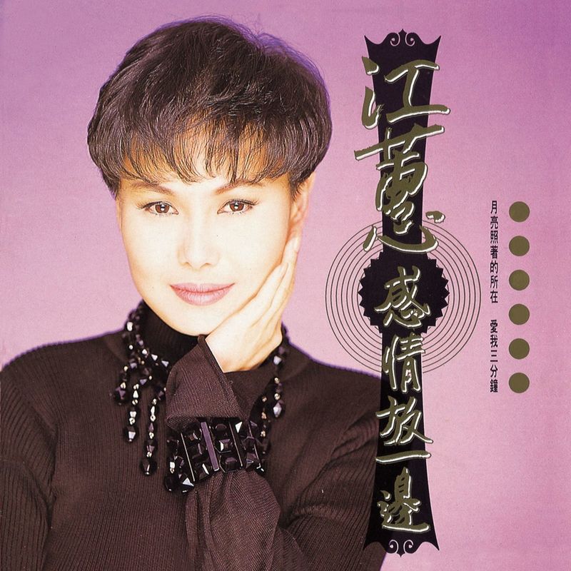 江蕙-《感情放一边 (Remastertd)》