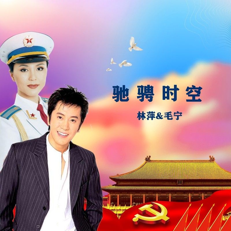 毛宁-《驰骋时空》