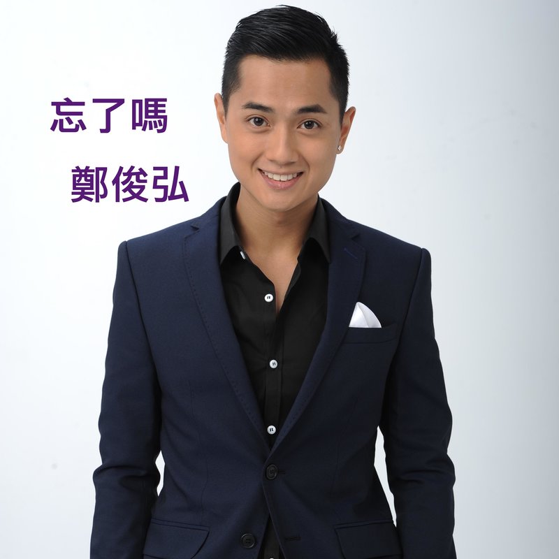 郑俊弘-《忘了吗》