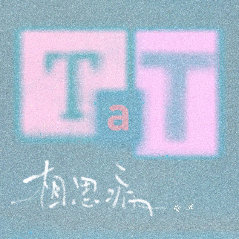 陆虎-《相思病》