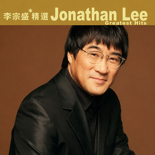 滚石香港黄金十年-《李宗盛精选》