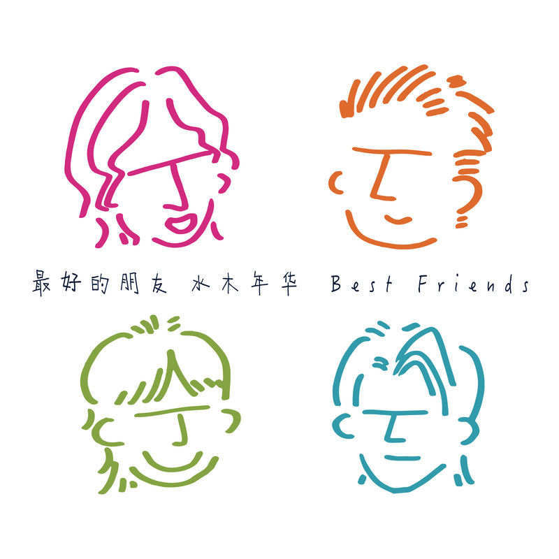 水木年华-《最好的朋友》