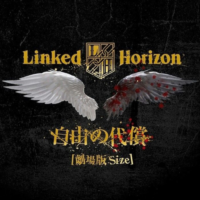 Linked Horizon-《自由の代償 [劇場版Size]」 (自由的代价)》