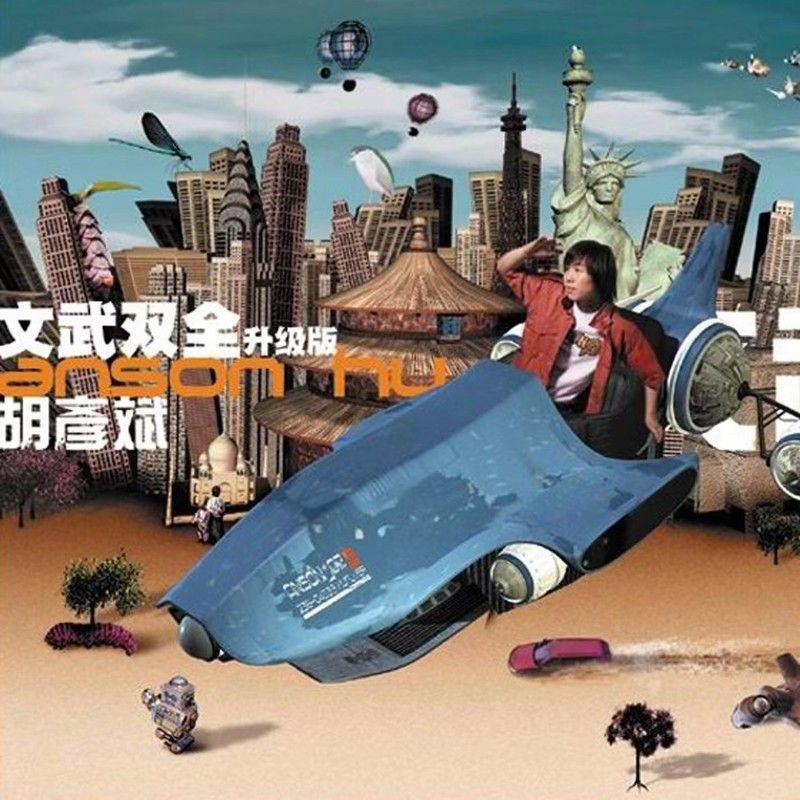 胡彦斌-《文武双全 (升级版)》