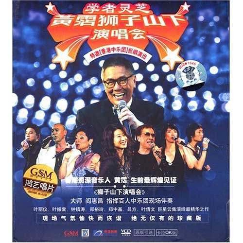 黄霑-《狮子山下演唱会》