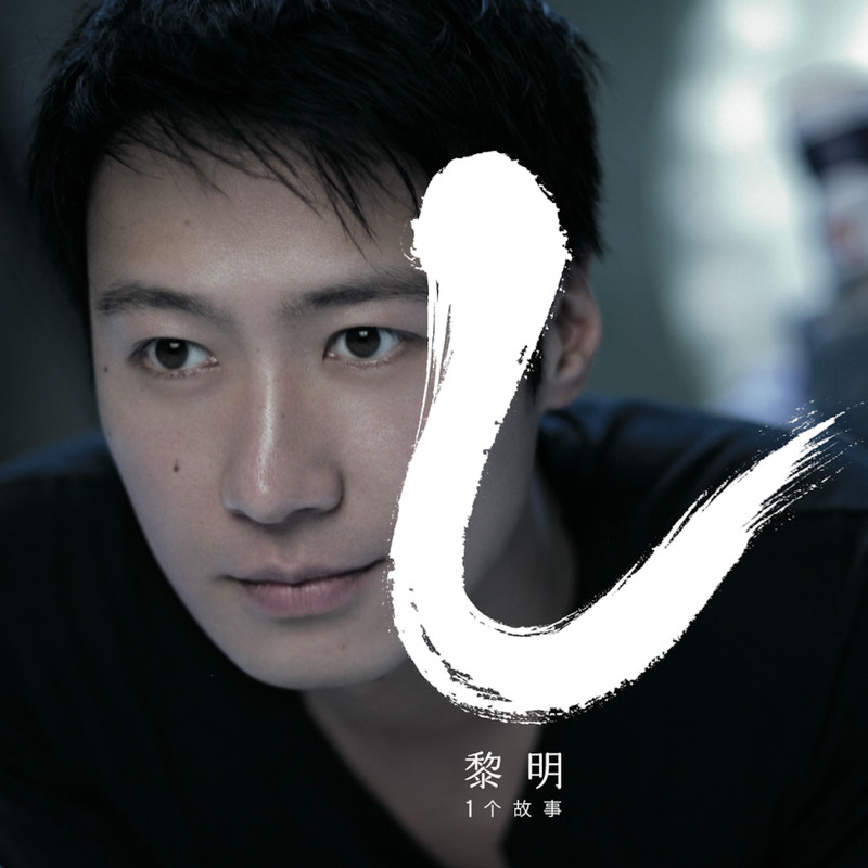 黎明-《一个故事》