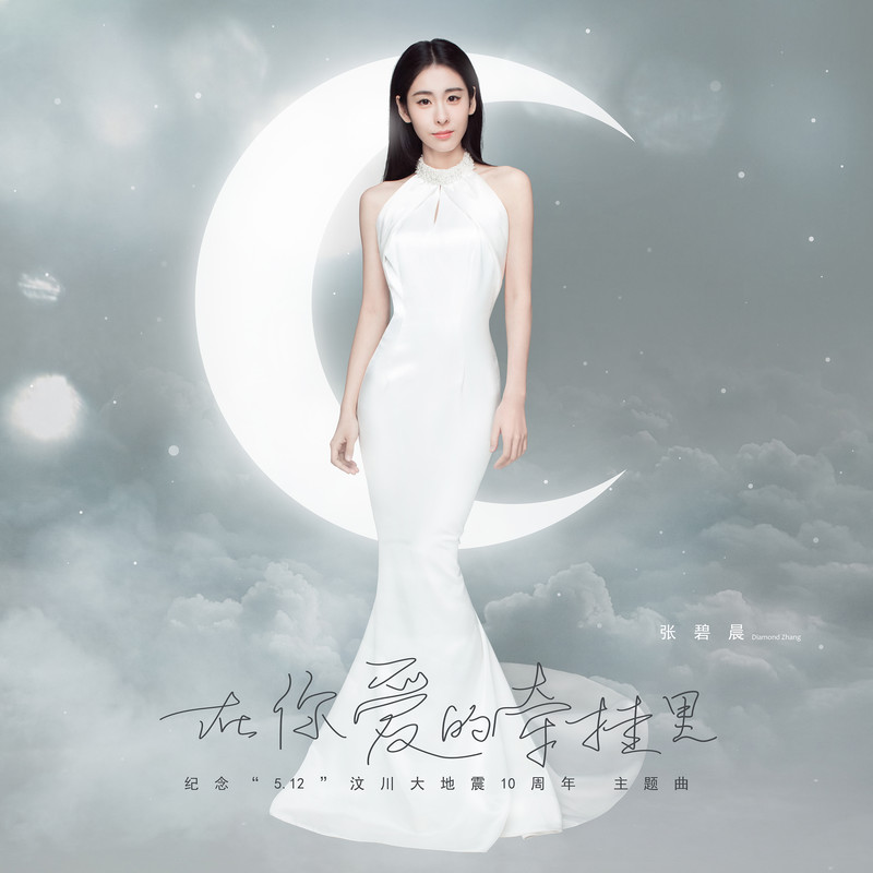 张碧晨-《在你爱的牵挂里》