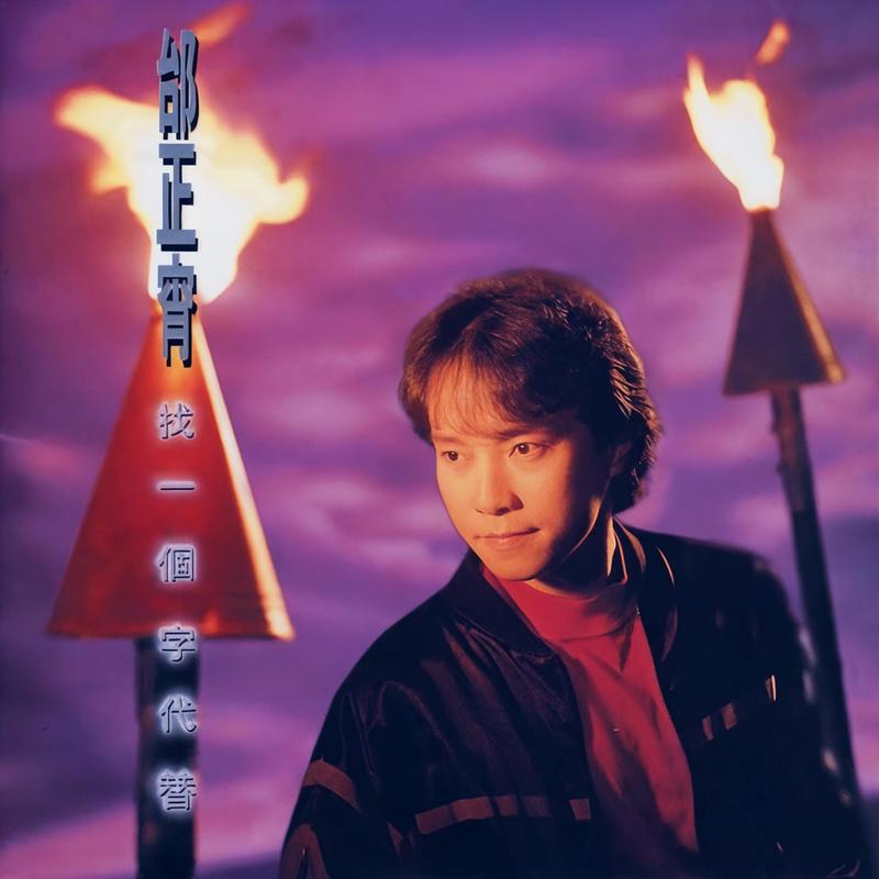 邰正宵-《找一个字代替》
