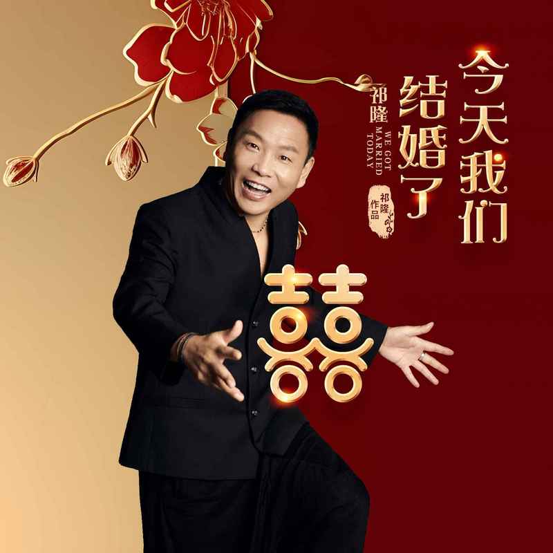 祁隆-《今天我们结婚了》