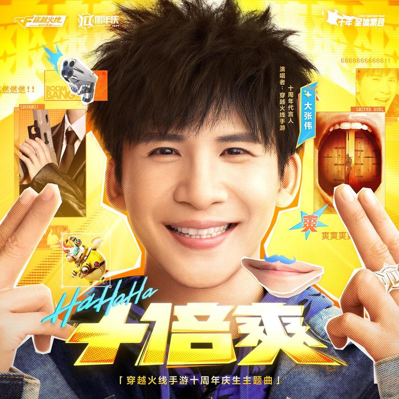 大张伟-《十倍爽》